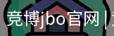 竞博JBO下载